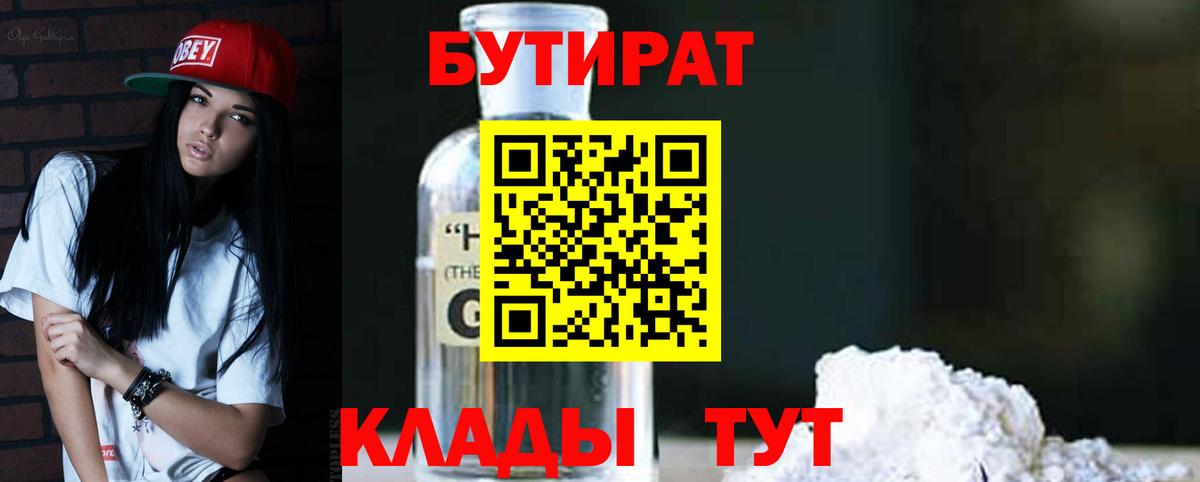 Бутират 99%  Бутират  Братск  Вход с VPN 