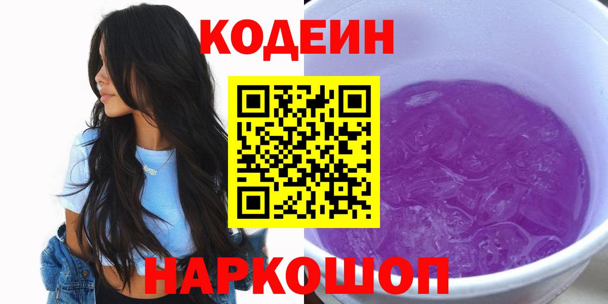 Кодеин напиток Lean (лин)  Вход с VPN  Codein Purple Drank  Братск 